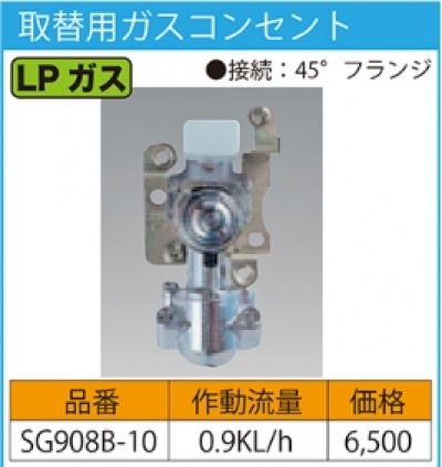 取替用ガスコンセント | 藤井合金製作所 ガスコックの専門店