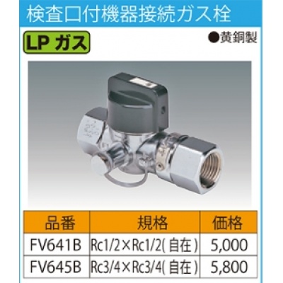 機器接続ガス栓 | 藤井合金製作所 ガスコックの専門店