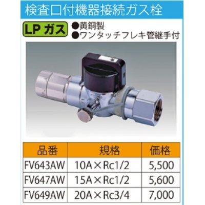 機器接続ガス栓 | 藤井合金製作所 ガスコックの専門店